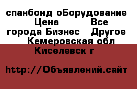 спанбонд оБорудование  › Цена ­ 100 - Все города Бизнес » Другое   . Кемеровская обл.,Киселевск г.